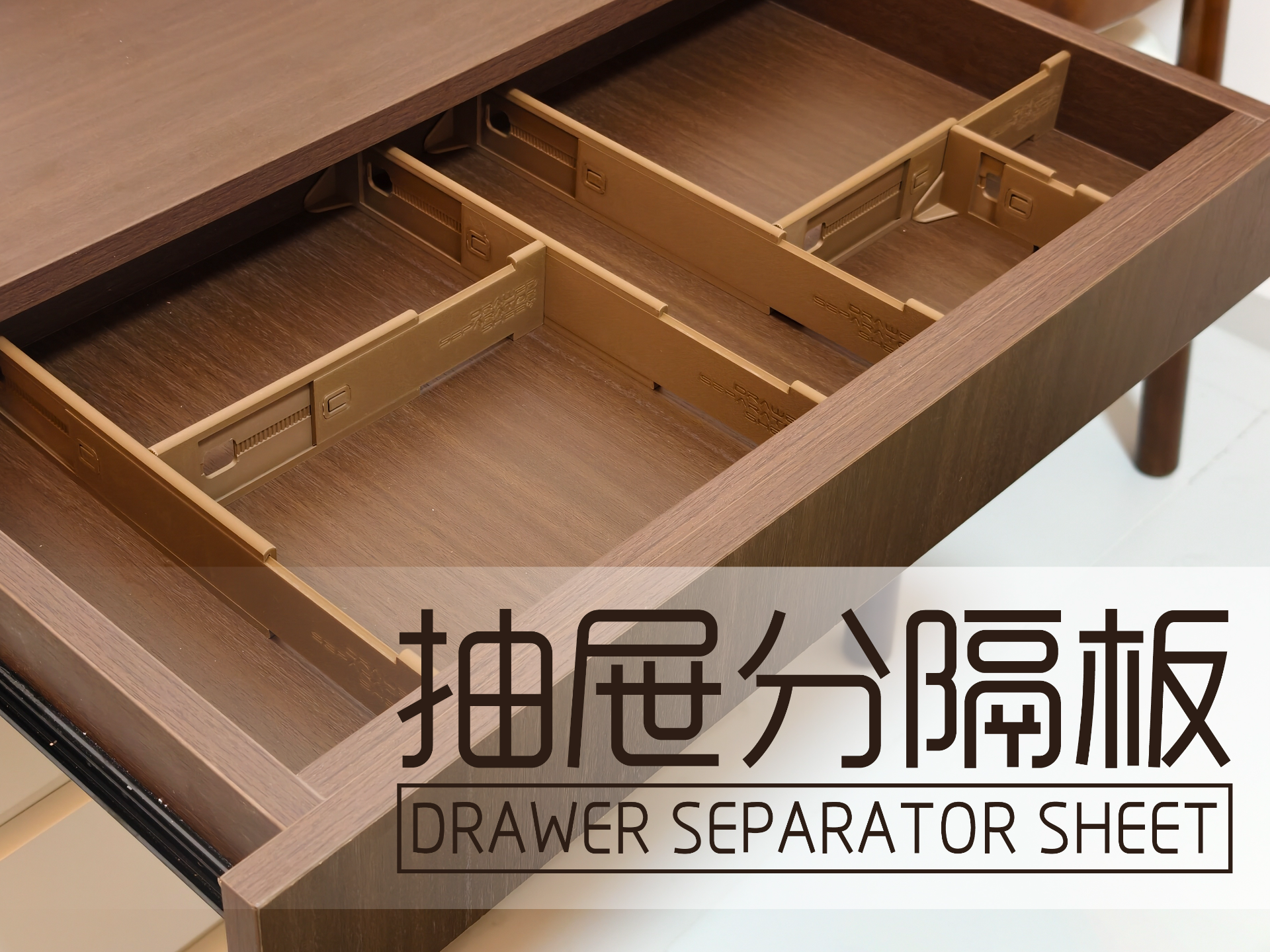 抽屉分隔板