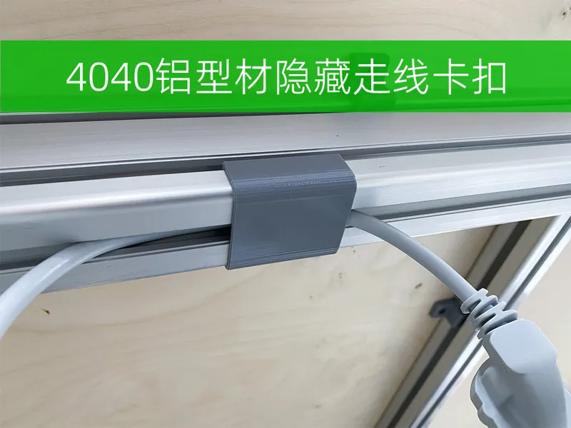 4040铝型材隐藏走线卡扣 线材不再外露