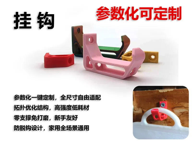 参数化可定制通用挂钩 免支撑家用收纳挂架