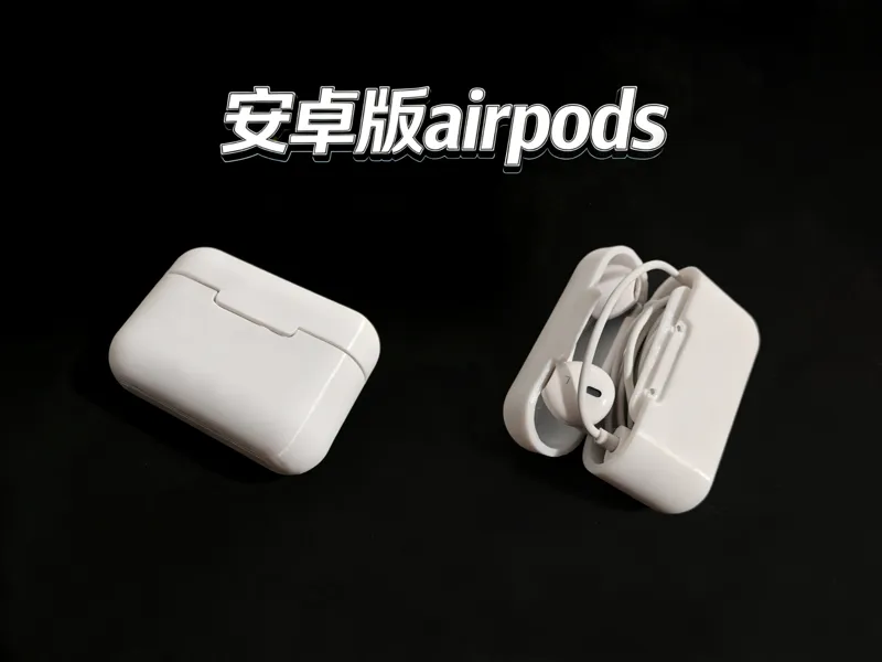 安卓版airpods收纳盒