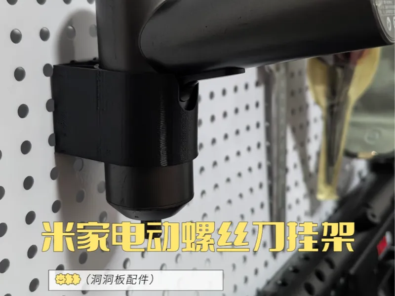 洞洞板配件-米家电动螺丝刀挂架