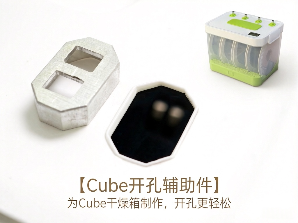 Cube干燥箱开孔辅助件