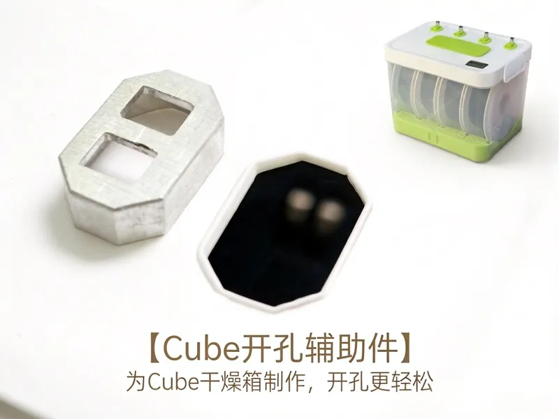 Cube干燥箱开孔辅助件