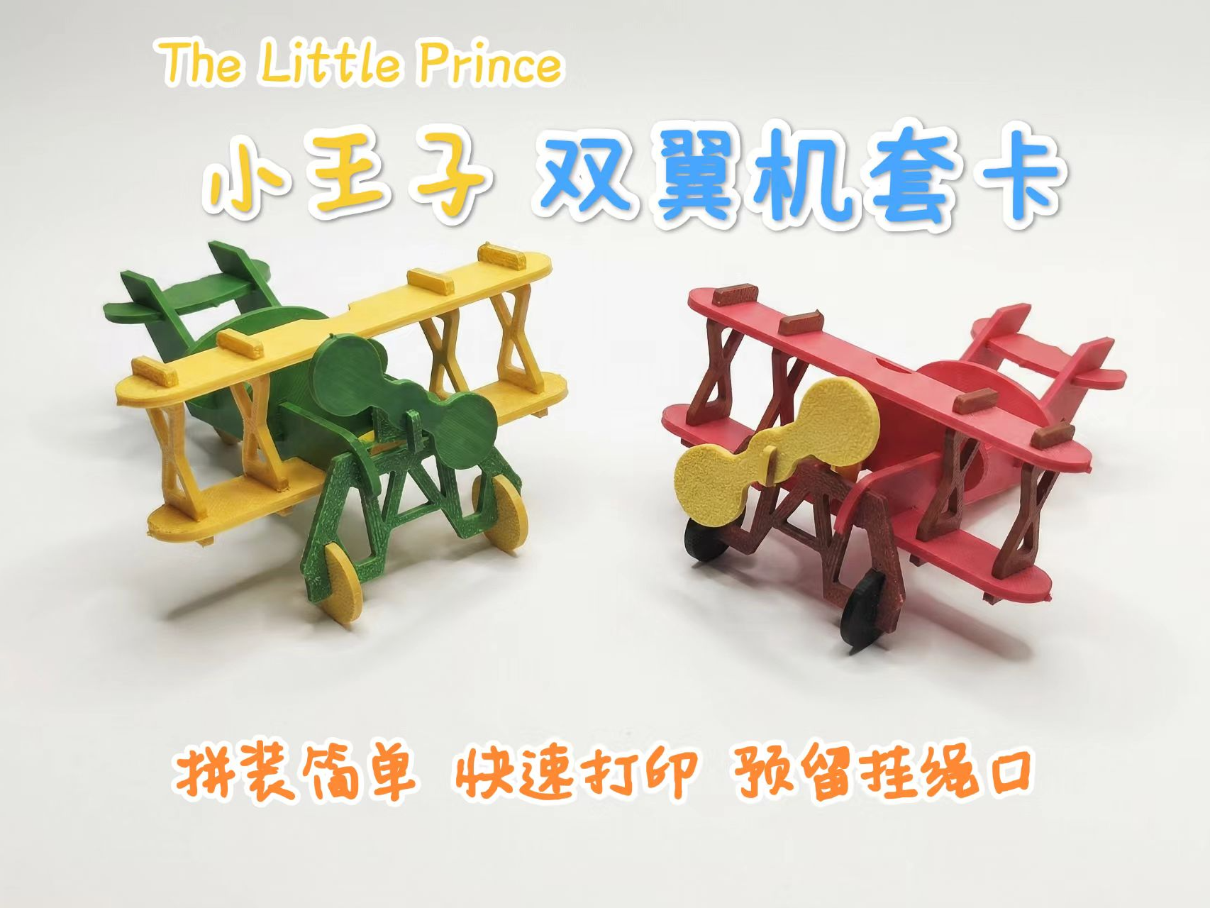 小王子双翼机3D套卡
