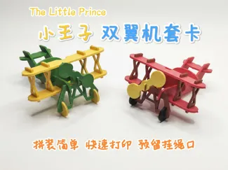 小王子双翼机3D套卡