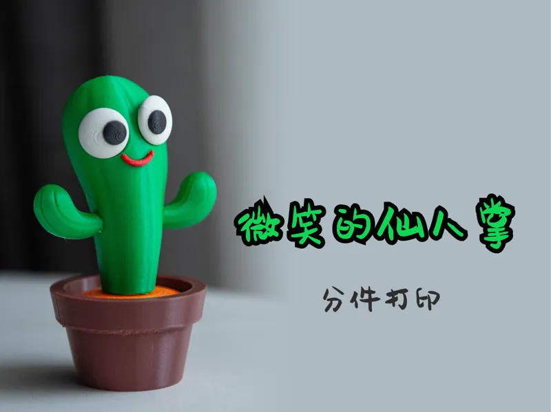 微笑的仙人掌｜治愈系桌面摆件｜多色3D打印模型