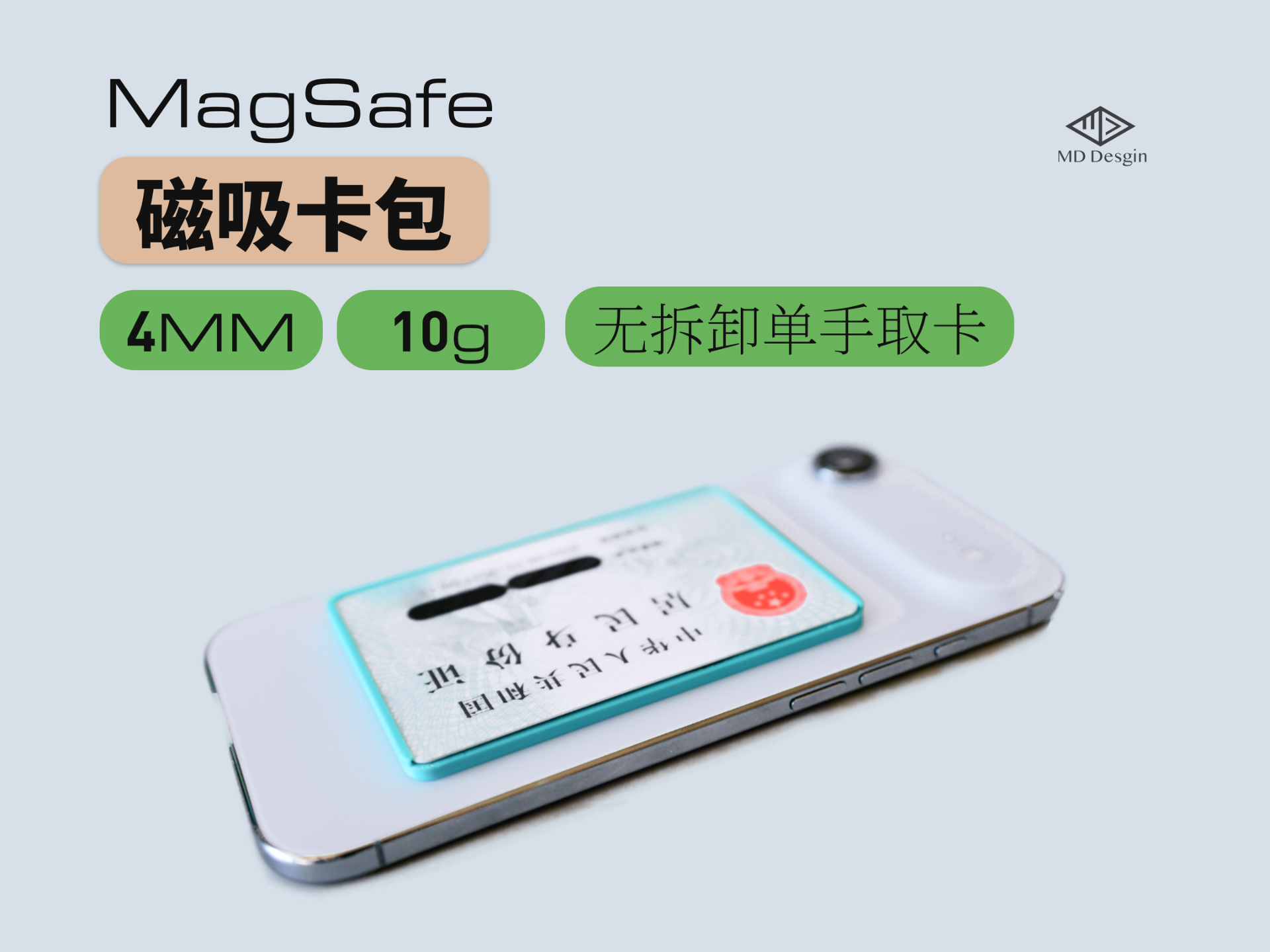 MagSafe磁吸卡包｜超薄超轻｜单手取卡