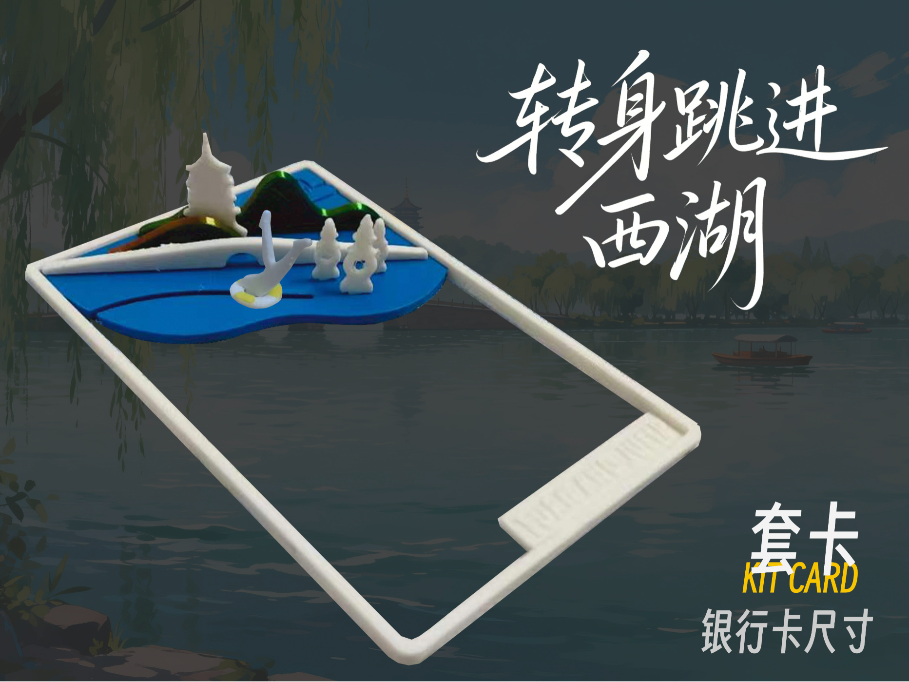 转身跳进西湖--Kit card套卡