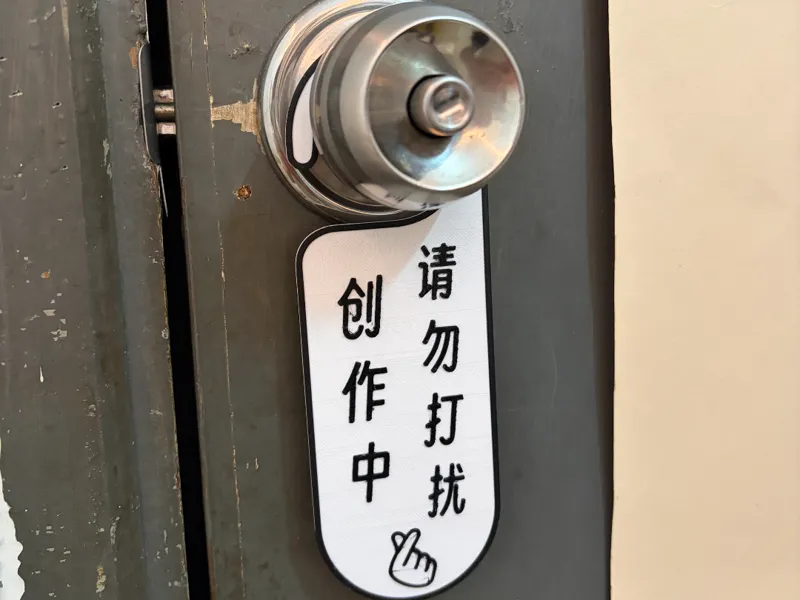 门挂牌创作中请勿打印房间门挂