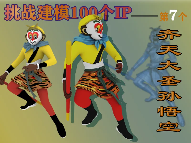 上海美术影视孙悟空