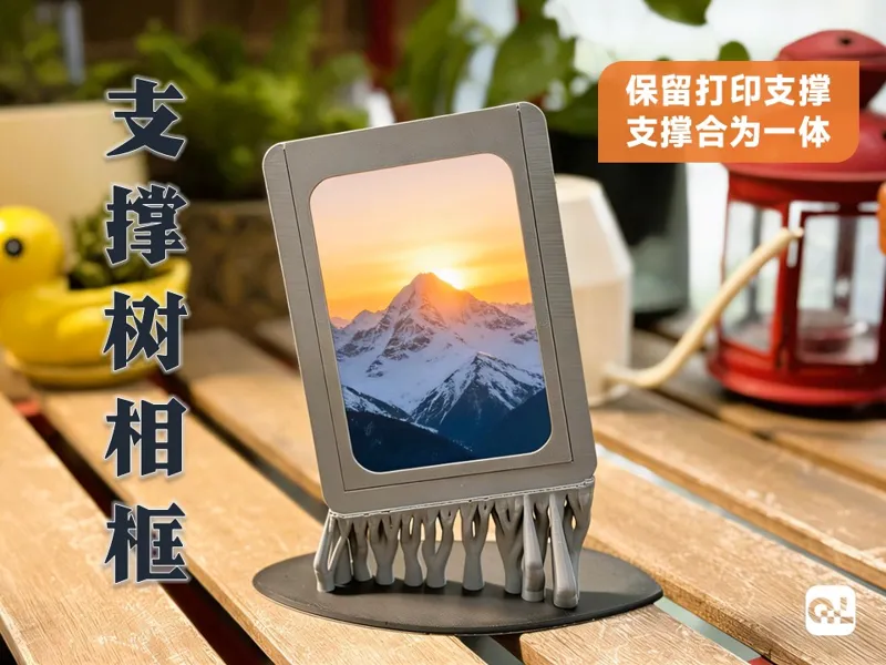 支撑树相框（适配5寸照片）-打印支撑自然生成