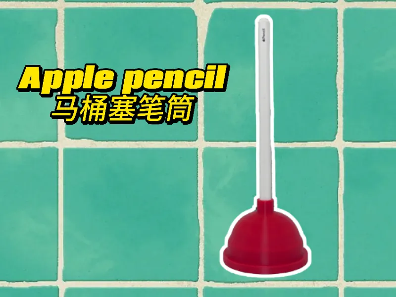 apple pencil马桶塞笔筒
