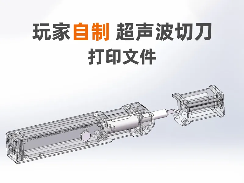 玩家自制手持超声波切刀 30W 大功率 40KHZ超高频 DIY手工爱好者必备工具