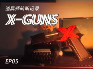 家庭教师——x guns