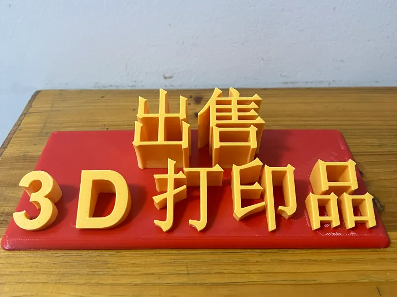 3D打印广告牌