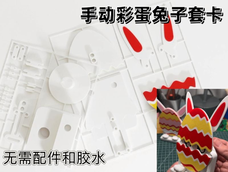 手动彩蛋兔子套卡