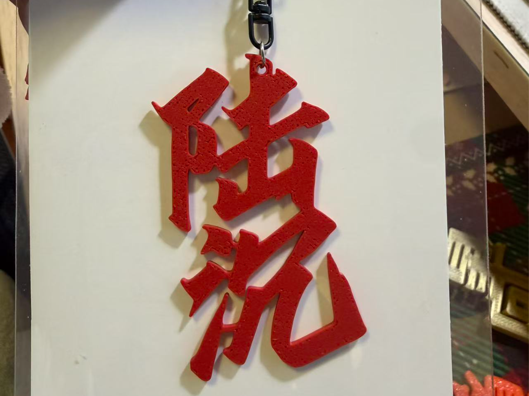 光与夜之恋陆沉姓名挂件  带孔