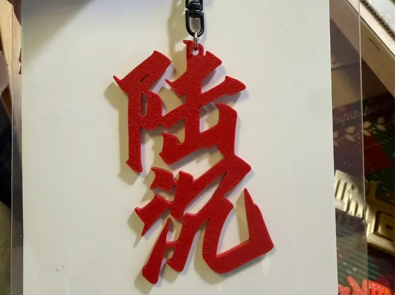 光与夜之恋陆沉姓名挂件  带孔