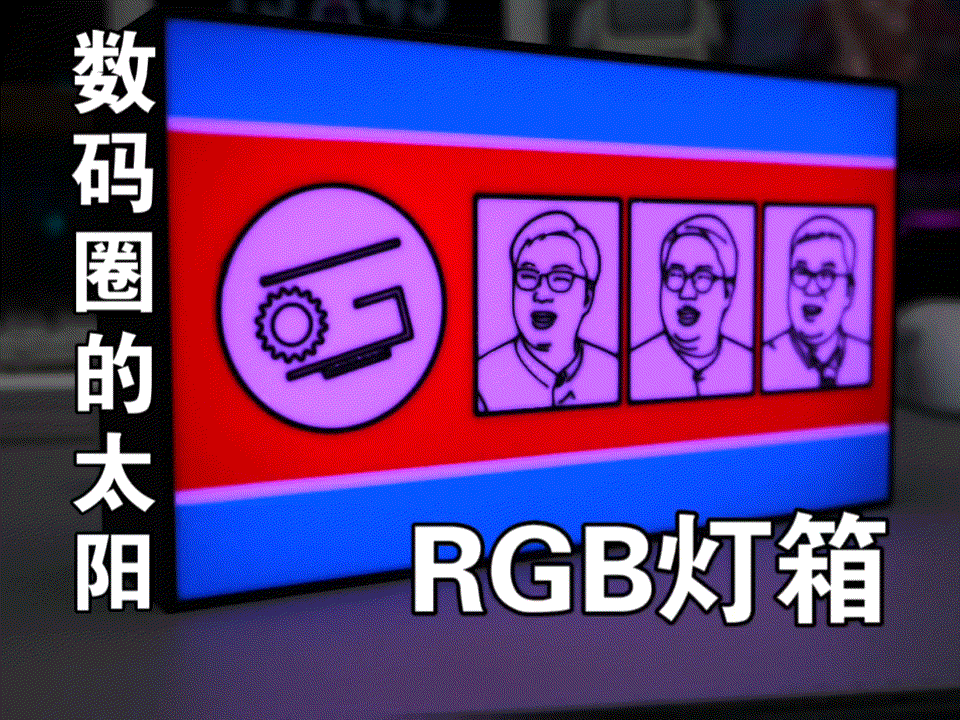 【极客湾】数码圈的太阳-RGB灯箱-【TATZ】