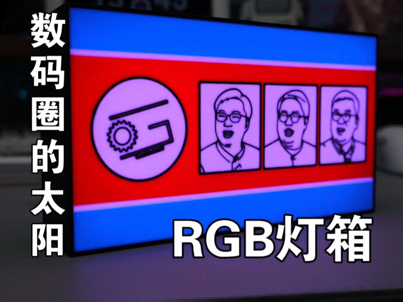 【极客湾】数码圈的太阳-RGB灯箱-【TATZ】