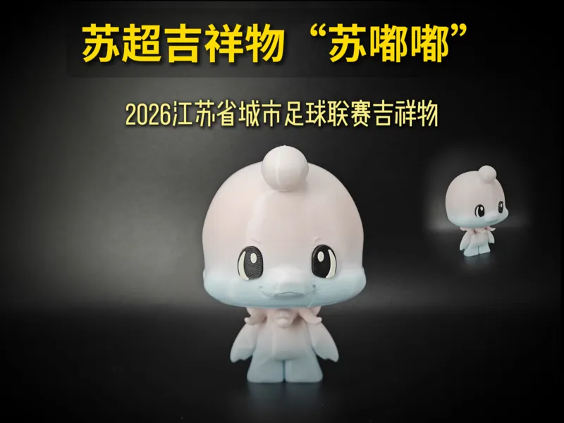 2026苏超吉祥物“苏嘟嘟”