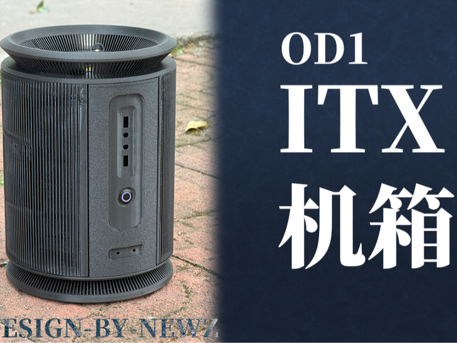OD-1 ITX电脑机箱 模块化设计 可自行加配件位