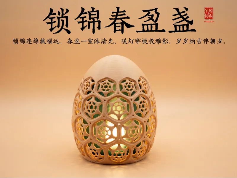 锁锦春盈盏 — 锁锦春盈，暖光纳吉（配拓竹LED夜灯MH001）