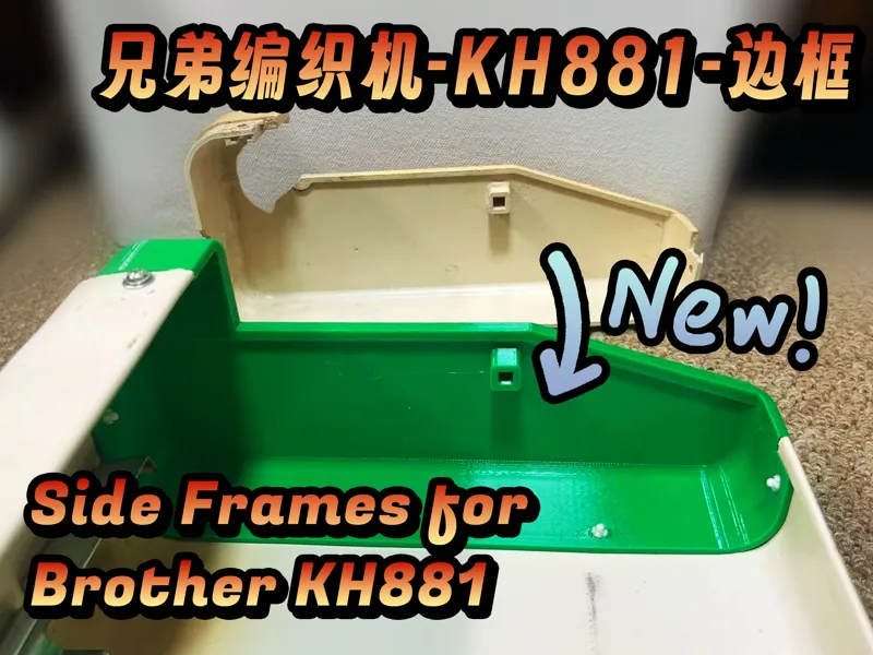 兄弟编织机【KH881】左右边框