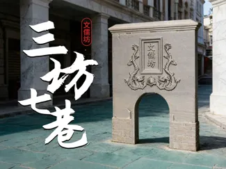 福州三坊七巷 文儒坊模型