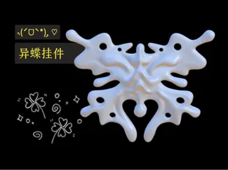 异形蝴蝶挂件