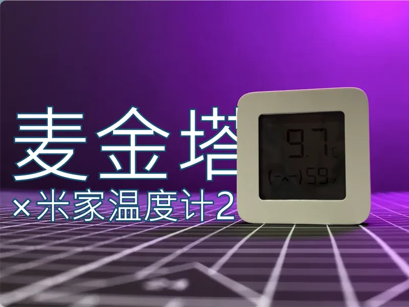 小米/米家温度计2代外壳 苹果麦金塔造型 Apple Macintosh 