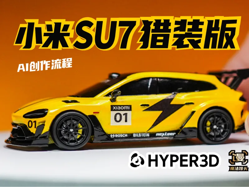 小米SU7猎装版Hyper3D.AI 创作【魔法馒头】