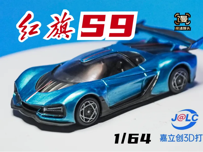 红旗S9 64比例树脂光固化版[魔法馒头]