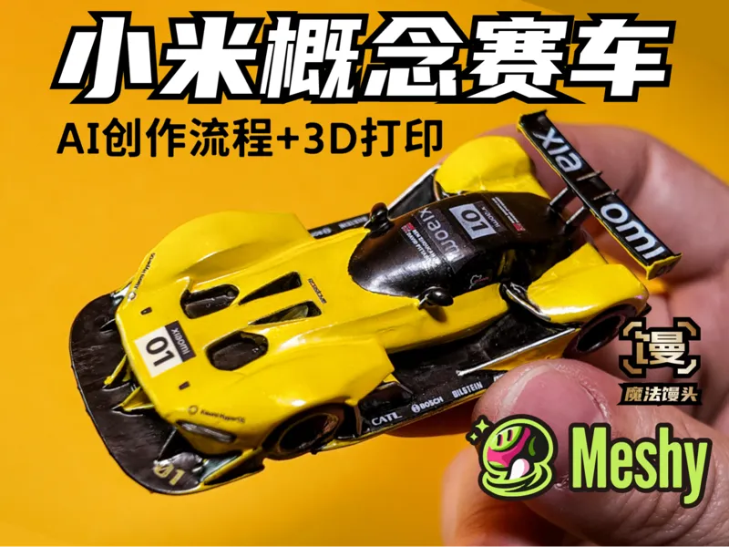 小米概念赛车模型「魔法馒头」