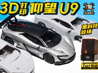 仰望U9 64比例树脂光固化版[魔法馒头]