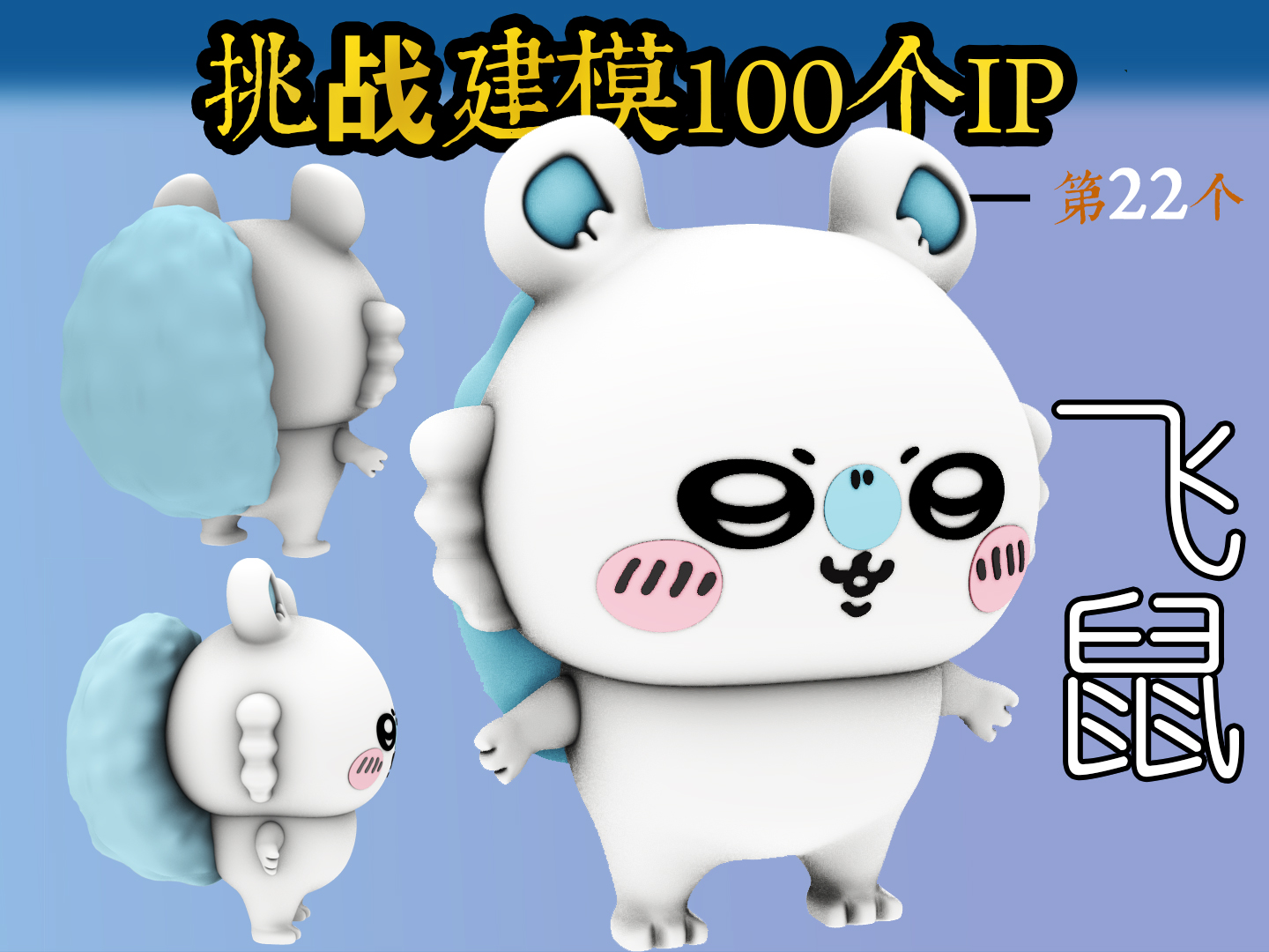 一体打印——飞鼠