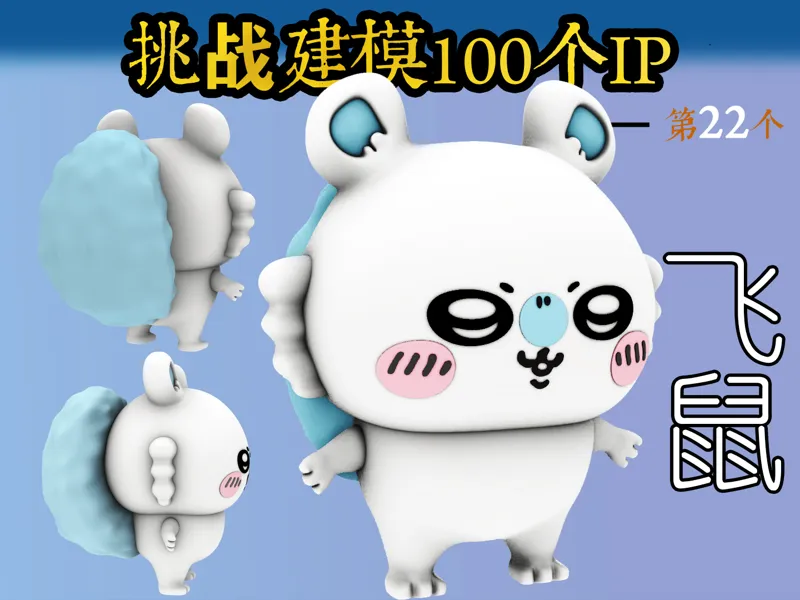 一体打印——飞鼠