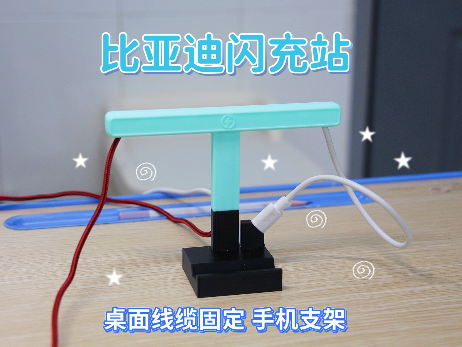 1/64模型 比亚迪闪充站 手机架 桌面线缆固定架 鼠标线夹 固线器