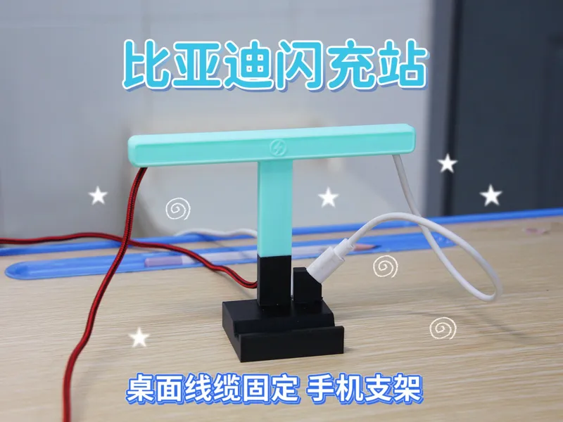 1/64模型 比亚迪闪充站 手机架 桌面线缆固定架 鼠标线夹 固线器