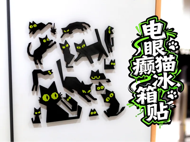 电眼癫猫冰箱贴