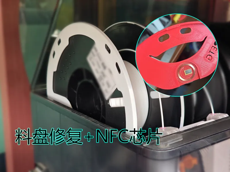 今喜料盘修复+NFC芯片