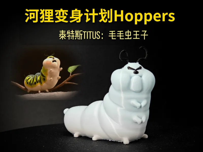 河狸变身计划Hoppers 毛毛虫王子泰特斯