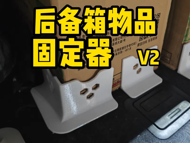 后备箱物品固定器v2【汽车后备箱物品收纳固定】