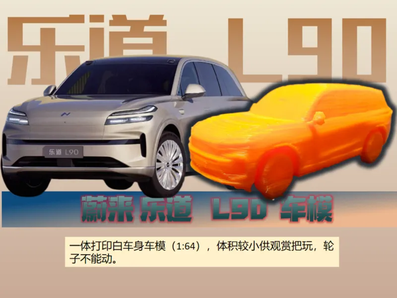 蔚来 乐道L90汽车模型，1:64比例车模，小巧可爱静态把玩。带支撑一二十克。