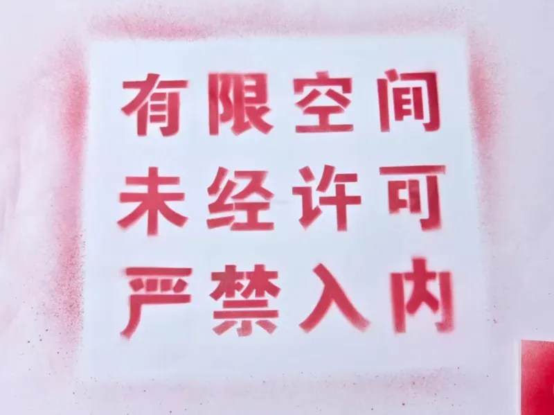 “有限空间警示牌”-镂空喷漆用牌
