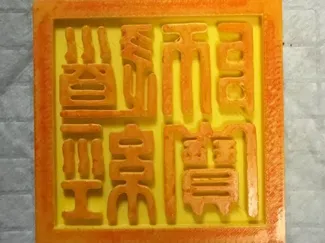 道经师宝印章