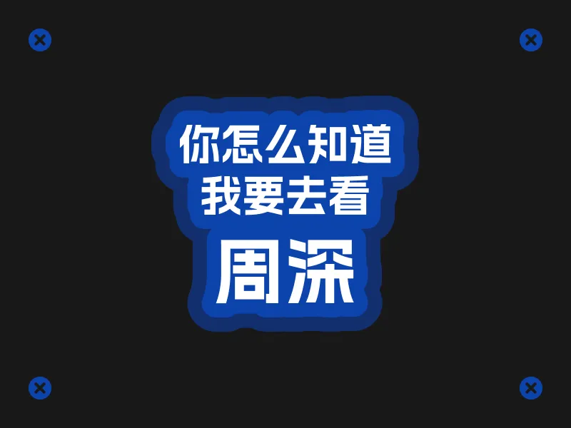 周深 演唱会应援牌