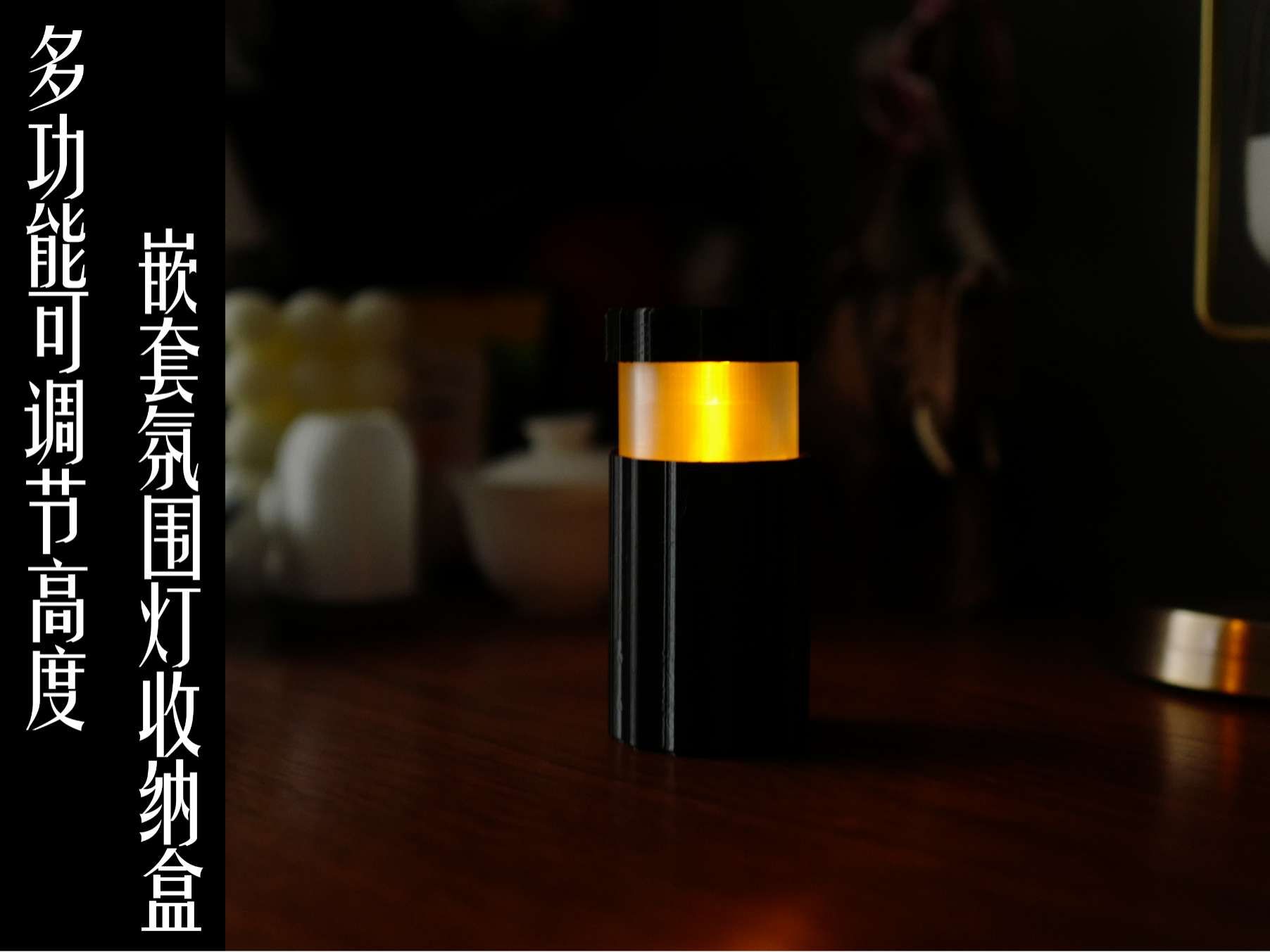 高度可调节的创意收纳盒 + 氛围灯二合一设计