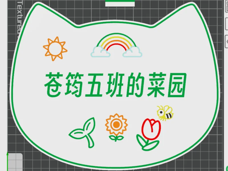 苍筠五班菜园标牌