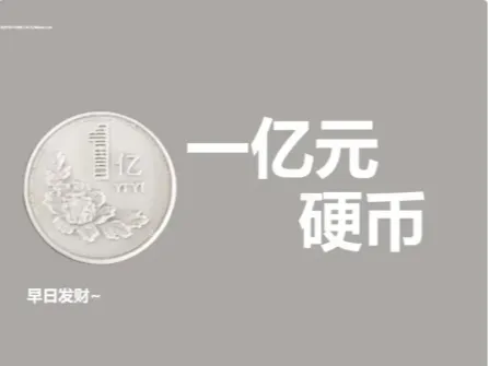 一亿元硬币